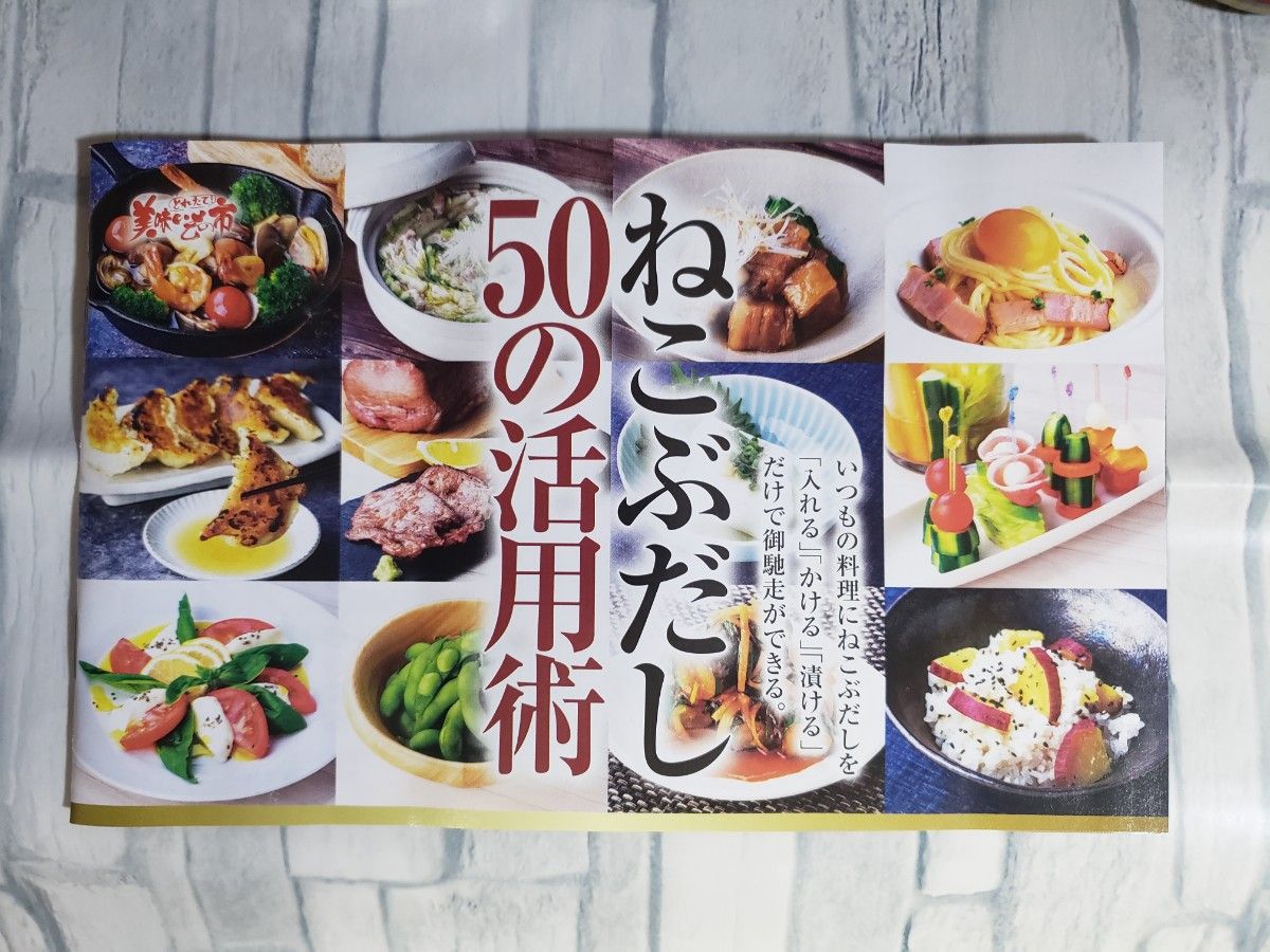 北海道 とれたて！ 美味しいもの市　ねこぶだし　1本　賞味期限 2025.03　レシピ本付き