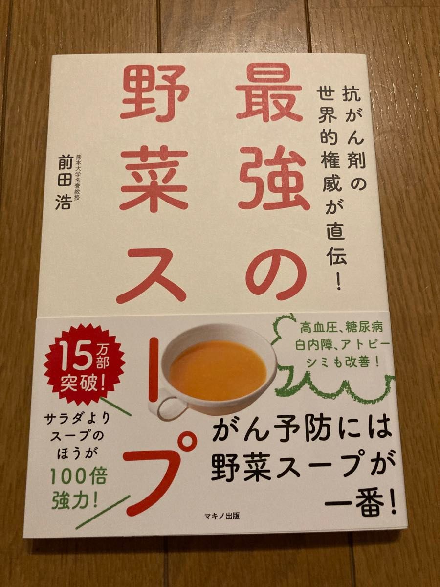 最強の野菜スープ　抗がん剤の世界的権威が直伝！ （抗がん剤の世界的権威が直伝！） 前田浩／著