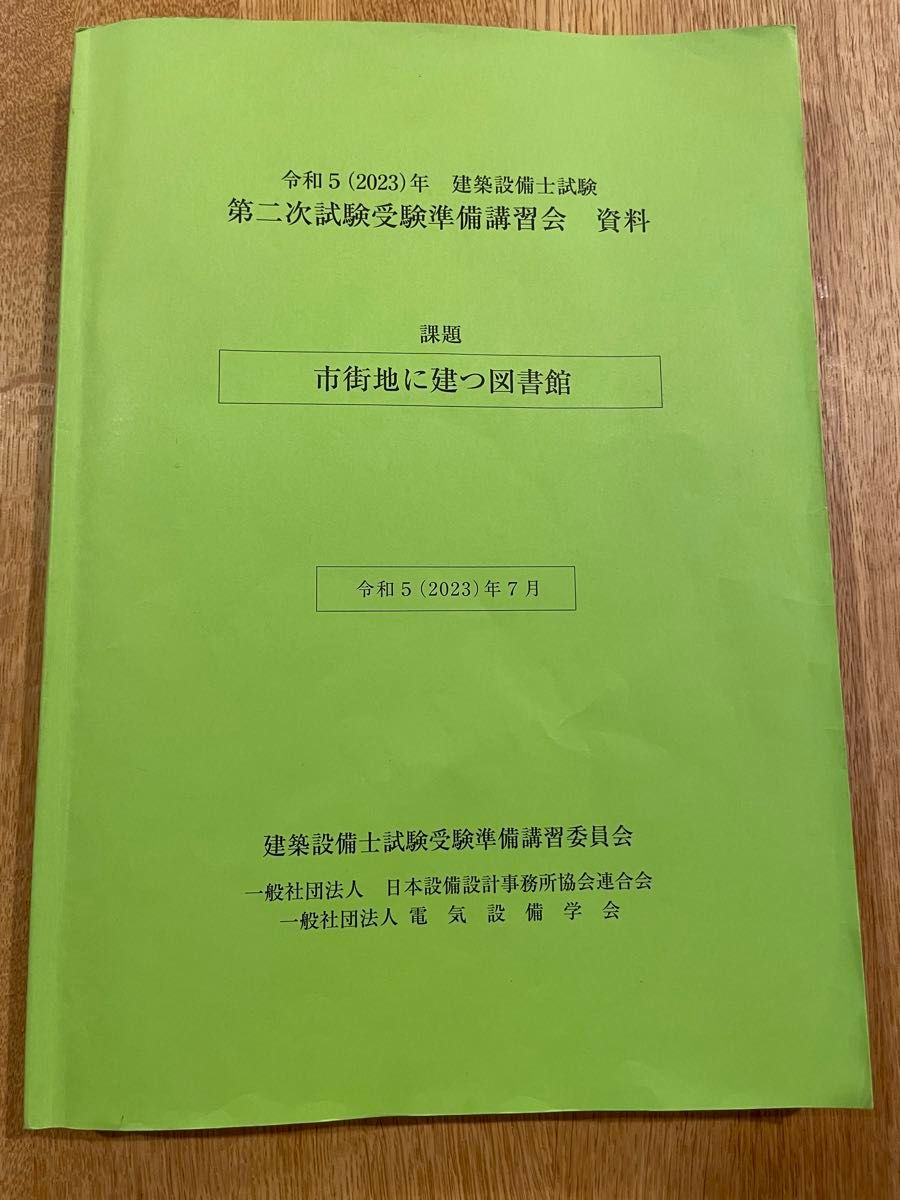 令和5年建築設備士試験　第二次試験準備講習会資料