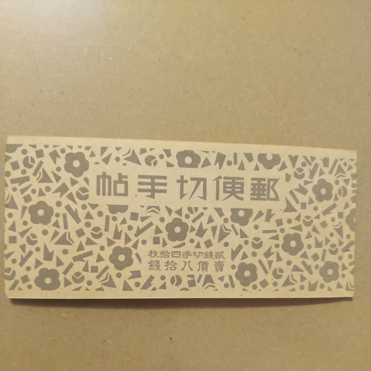 新乃木80銭 切手帳の画像1