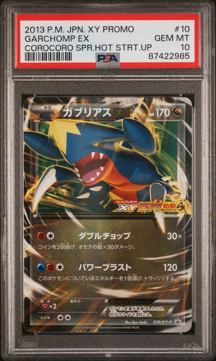 ポケモンカードゲーム ガブリアスEX XY 「コロコロプレゼンツ XY激アツ始動キャンペーン」 010/XY-P PSA10_画像1