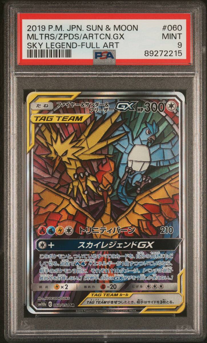 ポケモンカードゲーム ファイヤー&サンダー&フリーザ―GX SM10b 060/054 PSA9_画像1