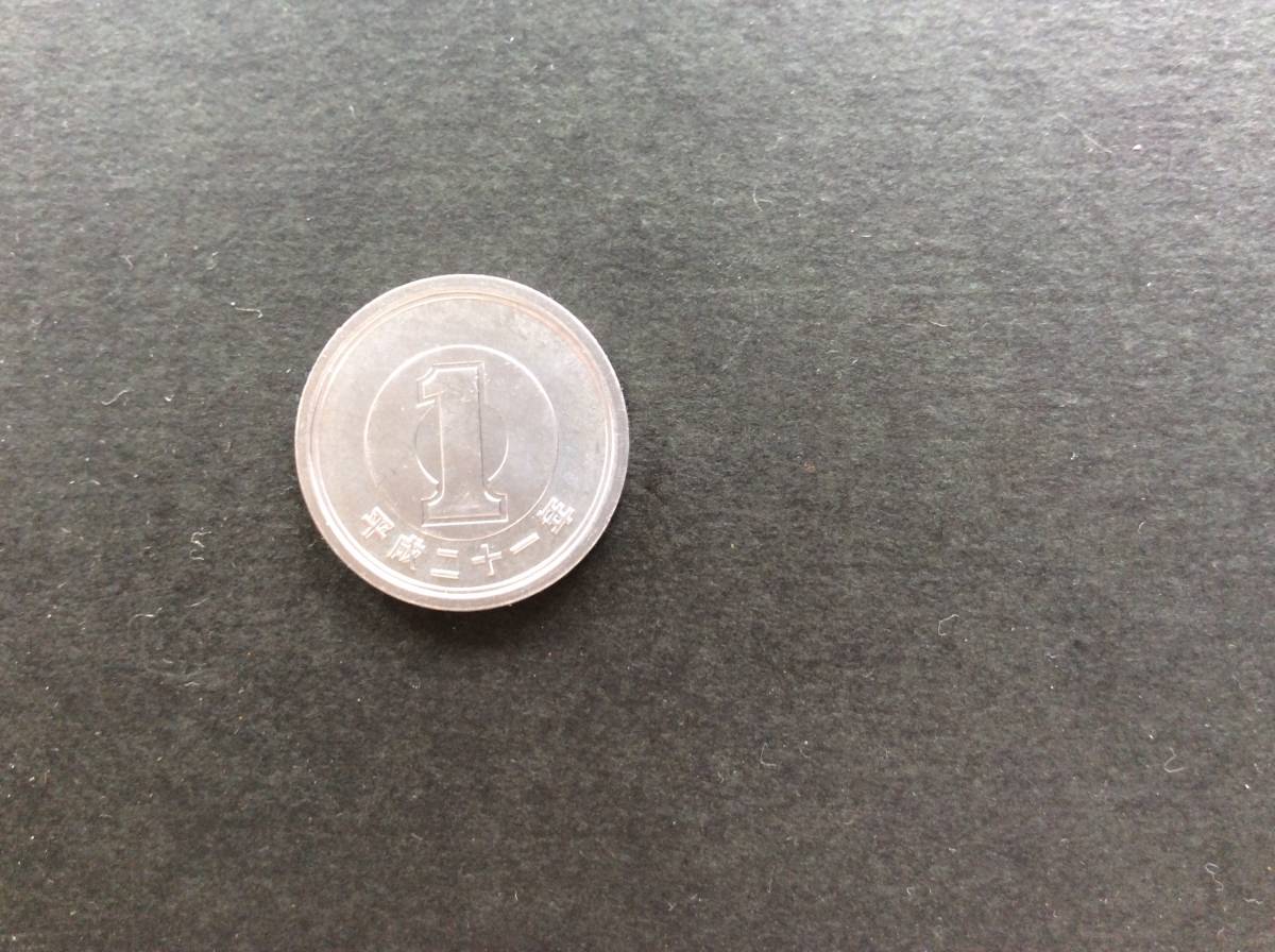 平成21年1円アルミ貨の画像1