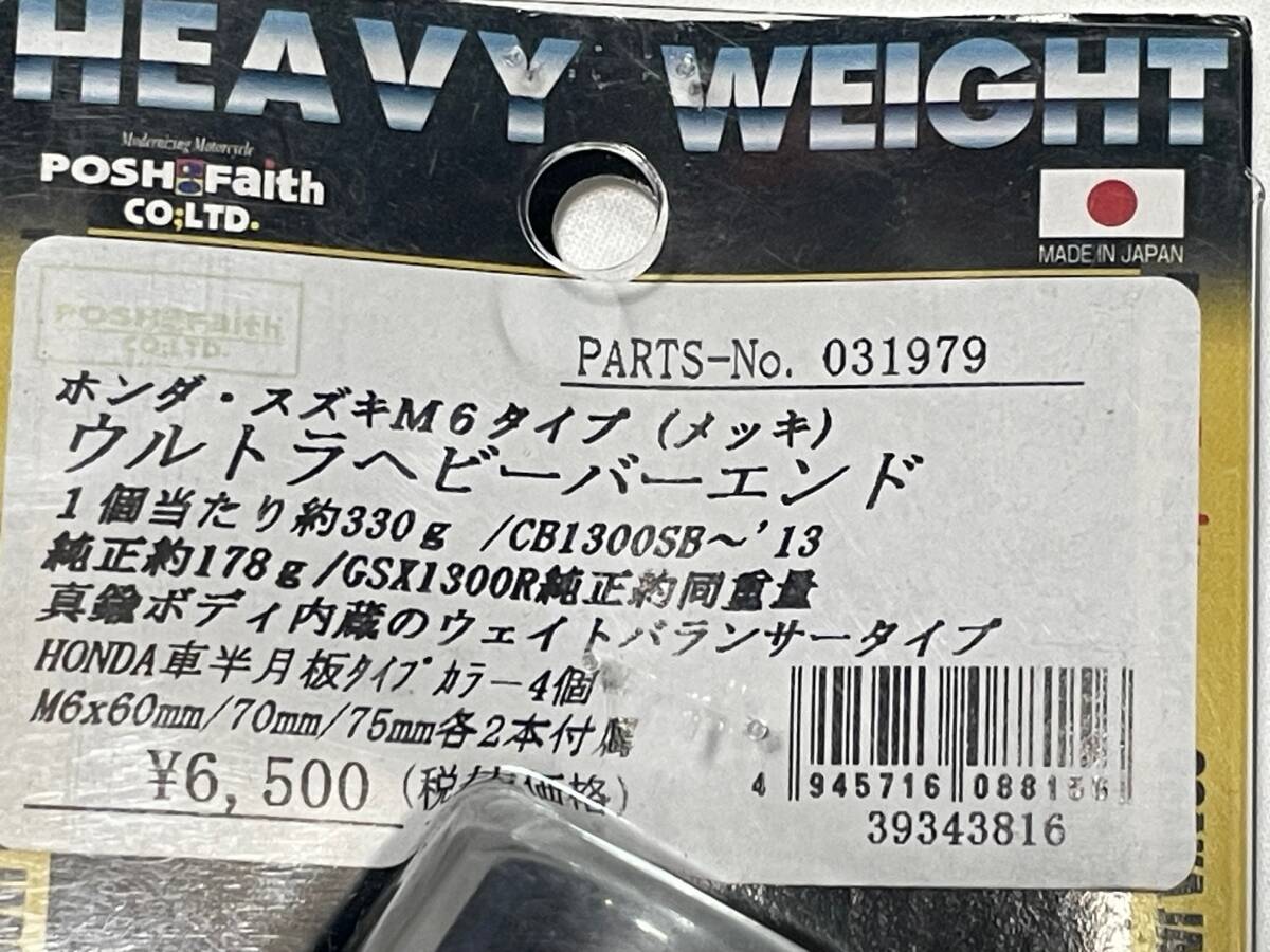 POSH ポッシュ製 ウルトラヘビーバーエンド ホンダ CB1300 CBR250 CBR600 CBR1000 CB400 NC700 PCX GSX1300R 中古美品の画像2