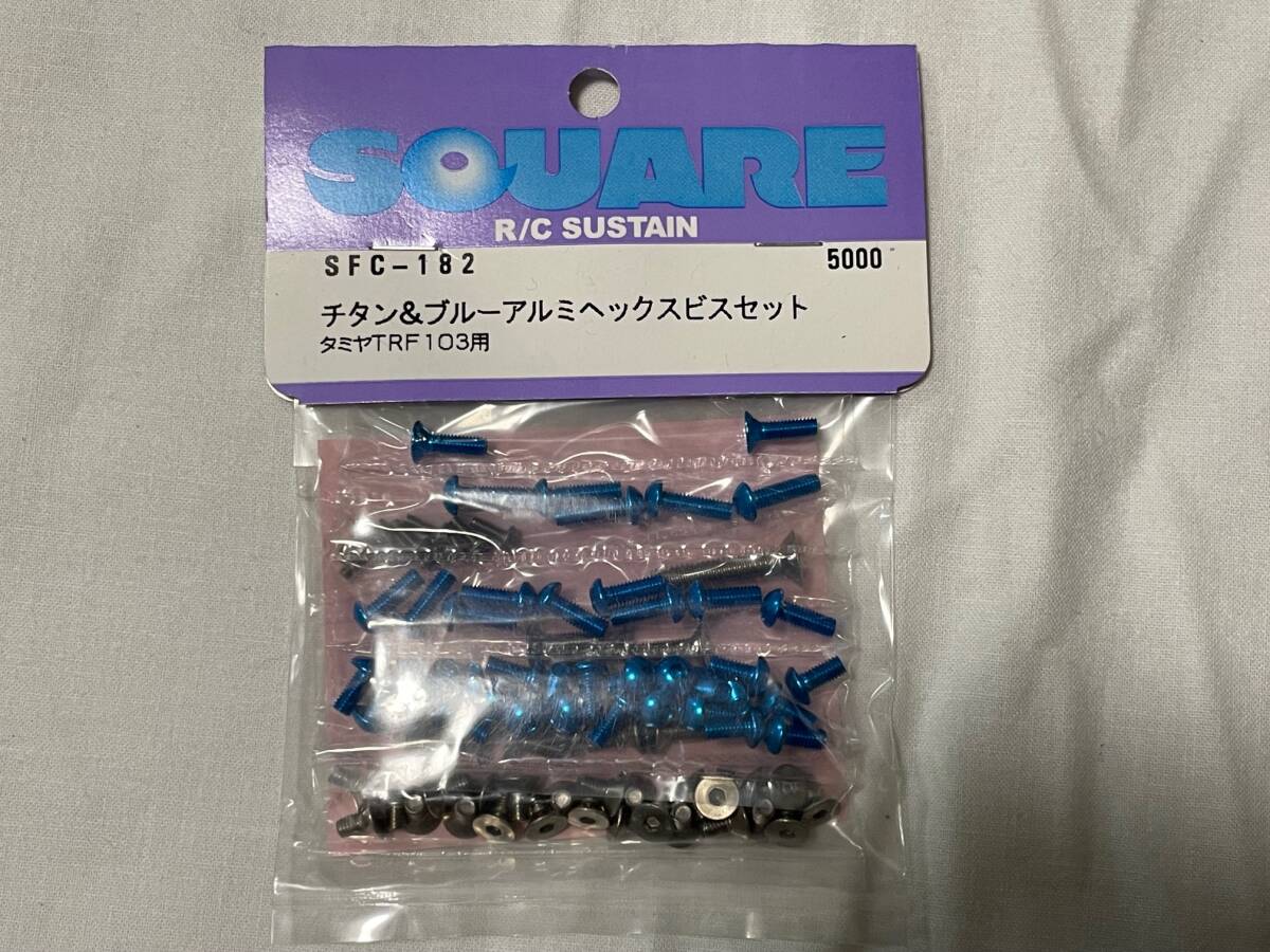 スクエア　SFC-182　タミヤ　ＴＲＦ１０３用　チタン＆ブルーアルミヘックスビスセット　新品_画像1