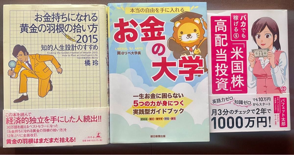 【３冊セット】本当の自由を手に入れる お金の大学、バカでも稼げる 高配当投資米国株、お金持ちになれる黄金の羽根の拾い方