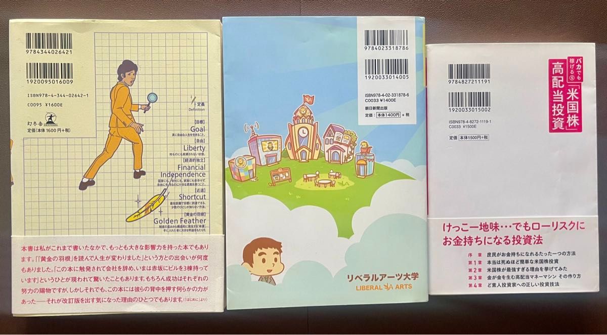 【３冊セット】本当の自由を手に入れる お金の大学、バカでも稼げる 高配当投資米国株、お金持ちになれる黄金の羽根の拾い方