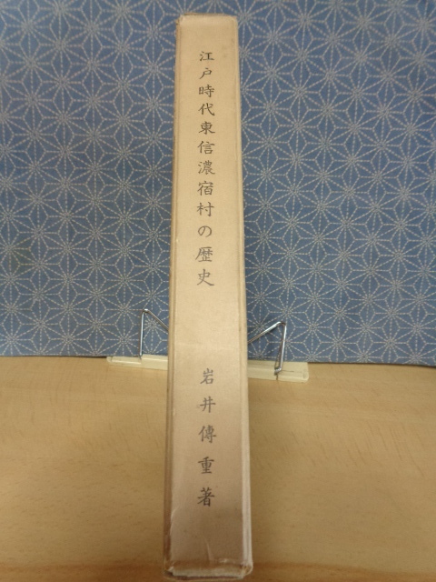 江戸時代東信濃宿村の歴史 岩井傳重の画像1