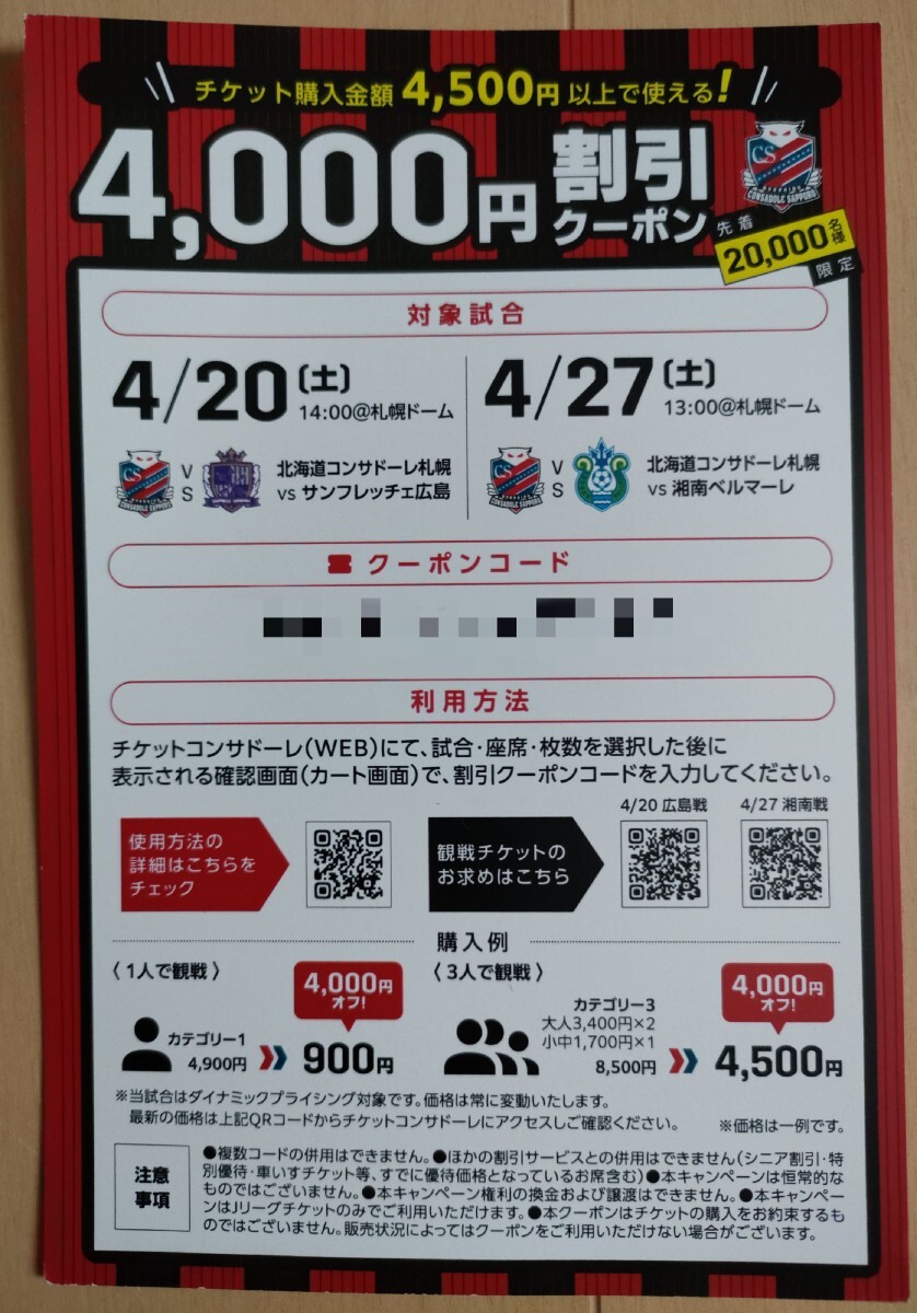 2024明治安田Ｊ1リーグ 札幌ドーム　4/20(土)サンフレッチェ広島戦 14:00開始　4/27(土)湘南ベルマーレ戦 13:00開始 4000円割引クーポン_画像1