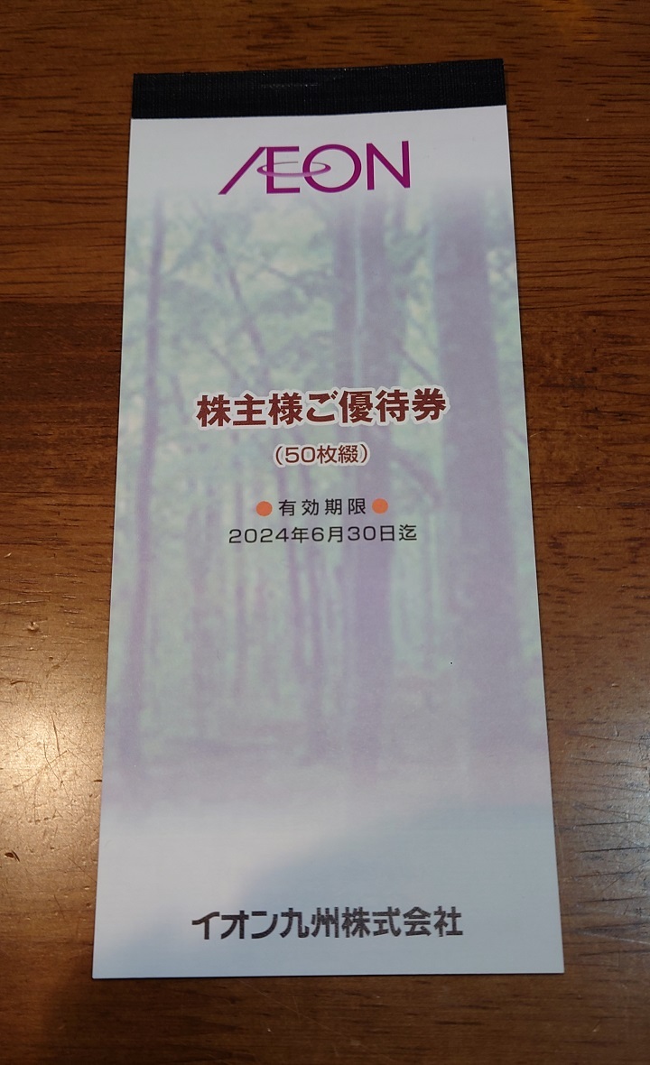 AEON 株主優待券 イオン九州 50枚綴 （期限2024・06・30迄）の画像1