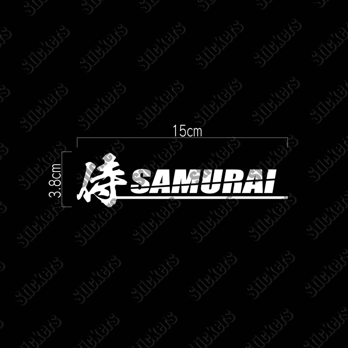 送料無料◆侍 SAMURAI カッティングステッカー◆ホワイト｜15×3.8cm｜超防水 UVカット 屋外使用可【C079】