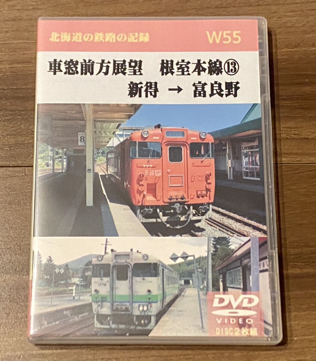 天北工房　Ｗ55 車窓前方展望　根室本線(13) 新得 → 富良野 左・右 DVD ２枚組_画像1