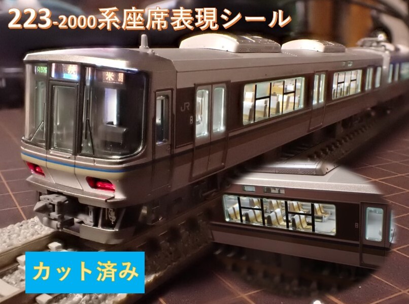 JR 223-2000系近郊電車座席表現シール【カット済】_画像1