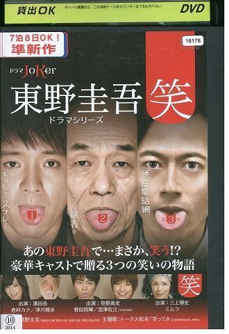 DVD 東野圭吾ドラマシリーズ 笑 レンタル落ち ZB01295_画像1