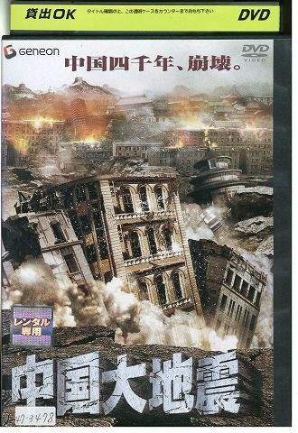 DVD 中国大地震 レンタル落ち Z3P00675_画像1