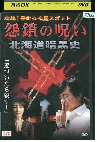 DVD 壮絶!禁断の心霊スポット 怨鎖の呪 レンタル版 ZM03719_画像1