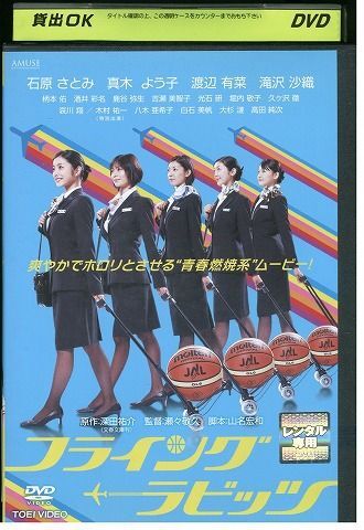 DVD フライングラビッツ 石原さとみ レンタル落ち ZM02619の画像1