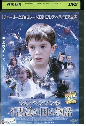 DVD ジム・ヘンソンの不思議の国の物語 レンタル落ち MMM03335_画像1