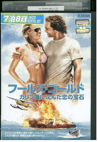 DVD フールズ・ゴールド カリブ海に沈んだ恋の宝石 レンタル落ち MMM07267の画像1