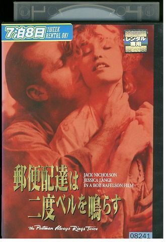 DVD 郵便配達は二度ベルを鳴らす レンタル落ち MMM08831_画像1