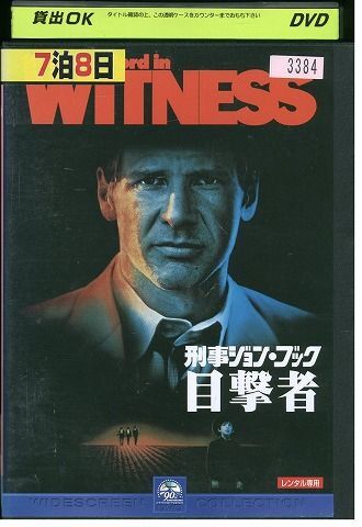 DVD 刑事ジョンブック 目撃者 レンタル落ち MMM02412_画像1