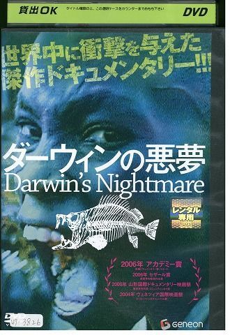 DVD ダーウィンの悪夢 レンタル落ち MMM04822_画像1