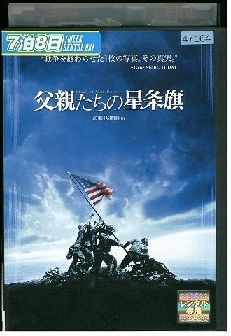 DVD 父親たちの星条旗 渡辺謙 二宮和也 伊原剛志 加瀬亮 レンタル落ち MMM04955_画像1