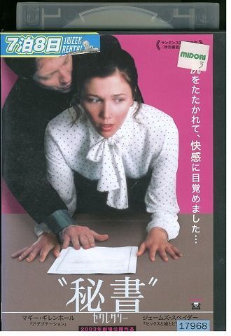 DVD 秘書 セクレタリー マギー・ギレンホール レンタル落ち MMM06856の画像1