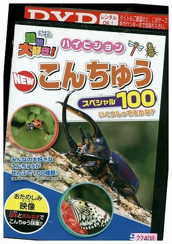 DVD 動物大好き! ハイビジョン NEWこんちゅうスペシャル100 レンタル落ち ZM00542の画像1