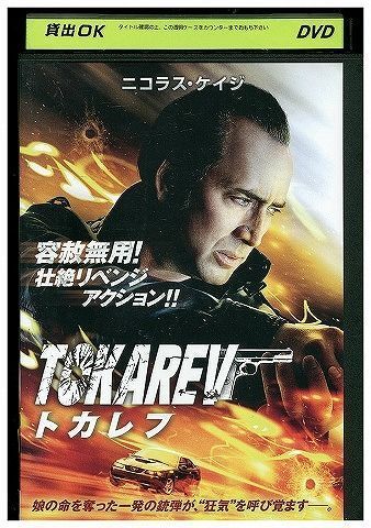 DVD トカレフ ニコラス・ケイジ レンタル落ち LLL04212_画像1