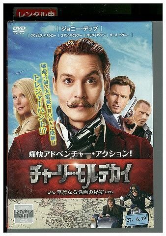 DVD チャーリー・モルデカイ レンタル落ち LLL03736_画像1