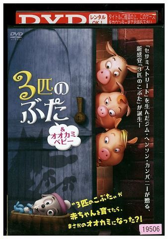 DVD 3匹のぶた&オオカミベビー レンタル落ち ZH01958の画像1