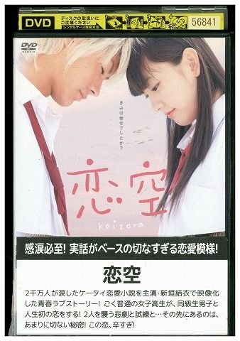 DVD 恋空 新垣結衣 三浦春馬 レンタル版 ZH00442_画像1