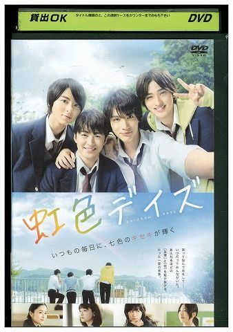 DVD 虹色デイズ 中川大志 横浜流星 佐野玲於 レンタル落ち ZK00996_画像1