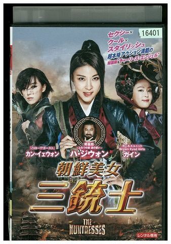 DVD 朝鮮美女 三銃士 レンタル落ち Z3P00680_画像1