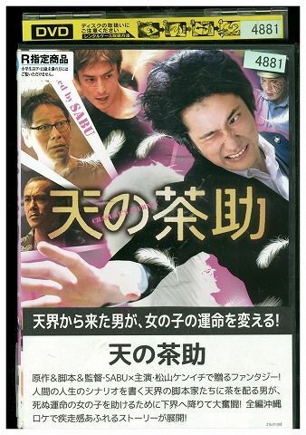 DVD 天の茶助 松山ケンイチ レンタル落ち ZL01817_画像1