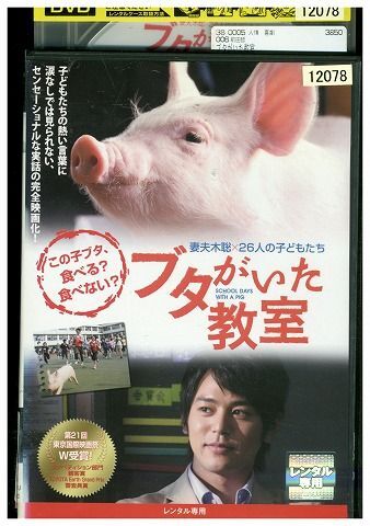 DVD ブタがいた教室 レンタル版 ZM02644_画像1