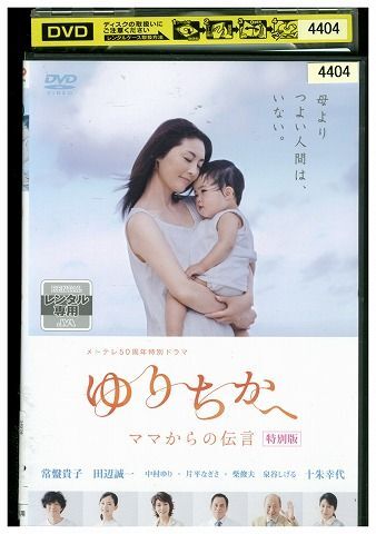 DVD メ テレ50周年特別ドラマ ゆりちかへ ママからの伝言 常盤貴子 レンタル版 ZM02971の画像1