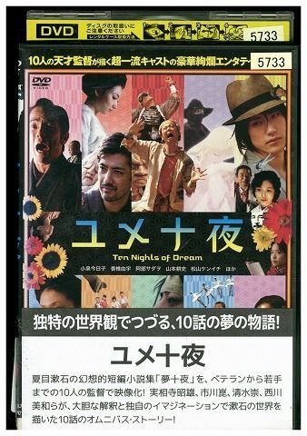 DVD ユメ十夜 小泉今日子 レンタル版 ZM02978_画像1