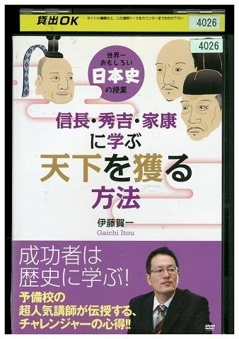 DVD 信長・秀吉・家康に学ぶ天下を獲る方法 レンタル版 ZM03812_画像1