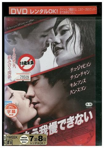 DVD もう我慢できない チュ・ジャヒョン レンタル落ち Z3I01173_画像1