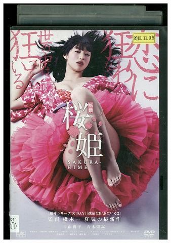 DVD 桜姫 日南響子 青木崇高 麻美ゆま レンタル版 ZM01497_画像1