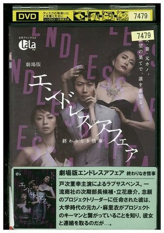 DVD 劇場版 エンドレスアフェア 終わりなき情事 戸次重幸 小島聖 レンタル落ち ZM00924_画像1