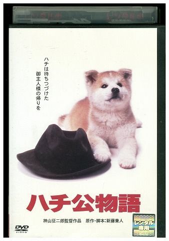 DVD ハチ公物語 仲代達也 八千草薫 レンタル落ち ZM02370の画像1