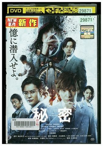 DVD 秘密 生田斗真 岡田将生 レンタル版 ZH01097_画像1