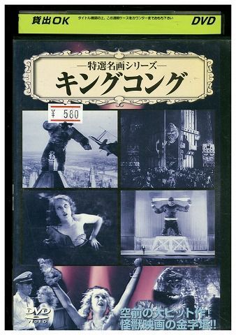 DVD キングコング 主演 フェイ・レイ レンタル落ち MMM01960_画像1