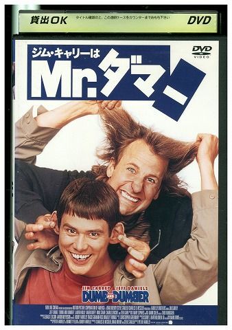 DVD ジム・キャリーはMr. ダマー ジェフ・ダニエルズ レンタル落ち MMM08587_画像1