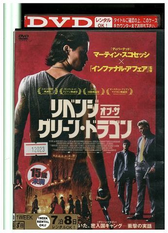 DVD リベンジ・オブ・ザ・グリーン・ドラゴン レンタル落ち MMM09181_画像1