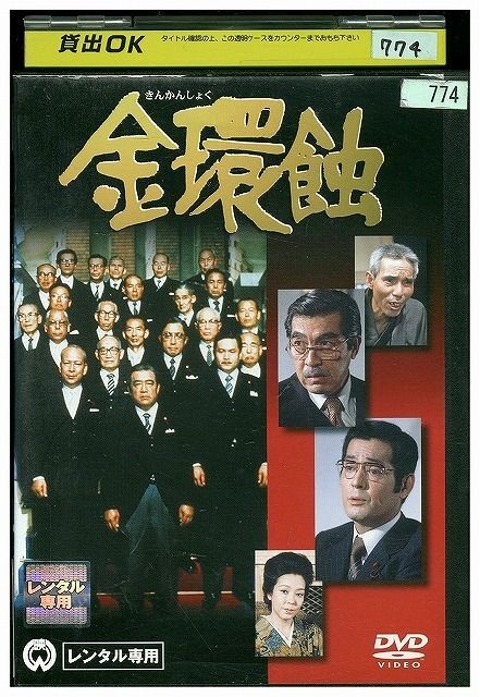 DVD 金環蝕 仲代達矢 レンタル版 ZM01237_画像1