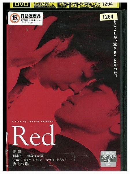 DVD Red 三島有紀子監督 レンタル落ち ZM03120_画像1